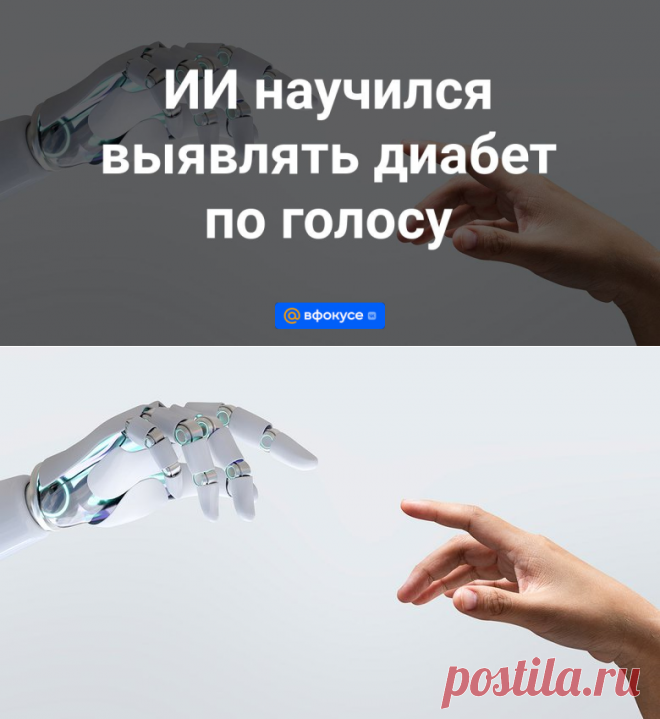 ИИ научился выявлять диабет по голосу | 18 октября 2023 - ВФокусе Mail.ru