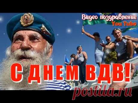 С ДНЕМ ВДВ Видео поздравление Хорошая песня