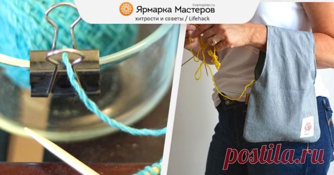 Вязальщицам на заметку: 15 лайфхаков для вязания | Журнал Ярмарки Мастеров Статьи о рукоделии, творчестве, дизайне и моде по теме Публикации. Все о хенд мейд в журнале Ярмарки Мастеров ► ✓Читай! ✓Узнавай! ✓Делись!
