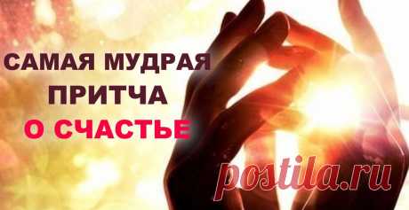 Притча про счастье &amp;raquo; Женский Мир
