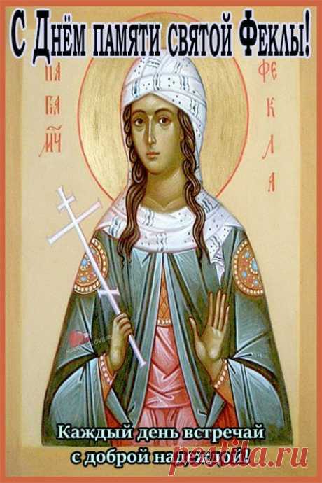 К тому же, 7 октября, по народным поверьям, именины у овинника - мифического существа, проживающего в помещении для молотьбы. Открытки на День Фёклы Заревницы.