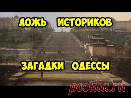 Ложь историков. Загадки Одессы.