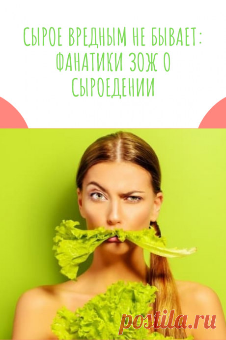 Сырое вредным не бывает: фанатики ЗОЖ о сыроедении