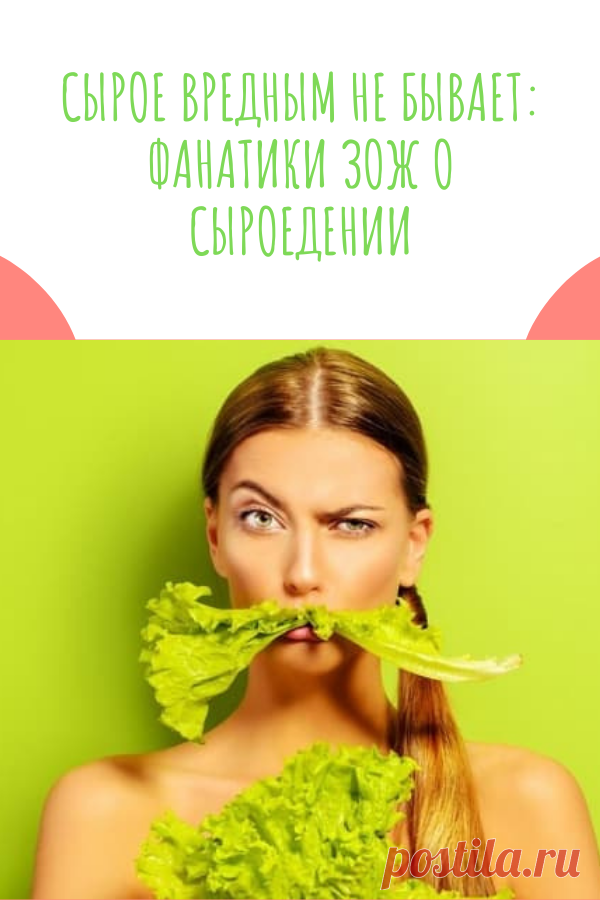 Сырое вредным не бывает: фанатики ЗОЖ о сыроедении