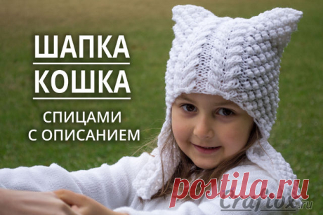 Шапка кошка с ушками для девочки, спицами - &quot;Ангел&quot;. Описание и фото.
