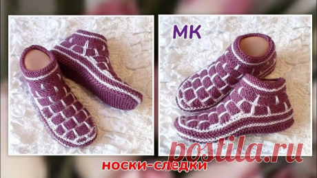 🔥 Носки-следки-тапки👍 МК➡️ На двух спицах без шва на подошве 🤗