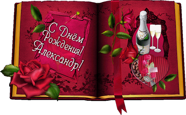 С днём рождения Александр !