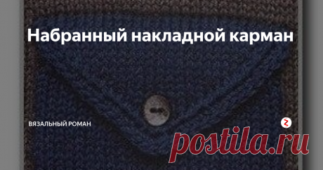 Набранный накладной карман Накладной карман выглядит, как прорезной.