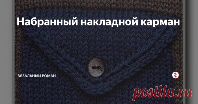 Набранный накладной карман Накладной карман выглядит, как прорезной.