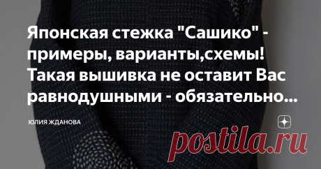 Японская стежка "Сашико" - примеры, варианты,схемы! Такая вышивка не оставит Вас равнодушными - обязательно захочется повторить! Многие виды рукоделия, появились тогда, когда надо было экономить материалы, например пэчворк, ткань была дорогая и поэтому берегся каждый лоскуток, в результате лоскутная техника, радует нас до сих пор!
Вот так же произошло и с японской вышивкой "Сашико"! Красивая и нарядная одежда, была недоступна для большинства простого народа, а так хотелось...