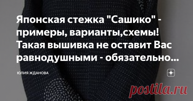 Японская стежка 