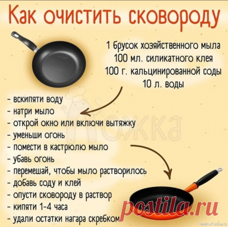 Старинный и проверенный способ очистки сковородки Что нужно:Баночка обычного клея ПВА; Не менее обычное хозяйственное мыло 72%. 1. Натираем мыло на крупной терке. 2. В большой кастрюле (такой, чтобы туда с легкостью поместилась сковородка) нагреваем воду. Опускаем в кипяток мыльную стружку и клей, размешиваем до тех пор, пока мыло не...