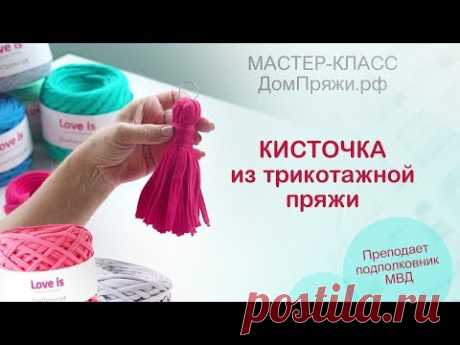 Кисточка из трикотажной пряжи. Мастер-класс из пряжи Love is