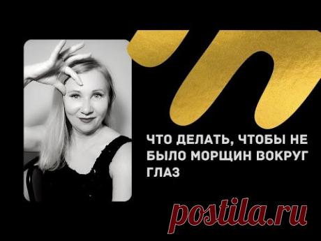 Упражнения для молодости век и кожи вокруг глаз, глазодвигательных мышц