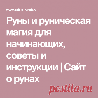 Руны и руническая магия для начинающих, советы и инструкции | Сайт о рунах