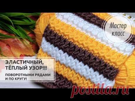 🔥ТЁПЛЫЙ и ЛЁГКИЙ узор спицами🍁🍂 Поворотными рядами и по кругу!💛 Knitting patterns