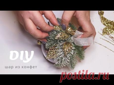 Новогодний подарок шар из конфет / DIY / Christmas Gift Handmade - YouTube
Решила создать сладкий новогодний подарок своими руками. Мне кажется такой подарок порадует ваших родных и близких и даже деткам он придется по душе.
#новыйгод2020 #мастеркласс #handmade