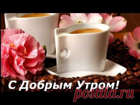 Доброго Весеннего Утра Вам !  Красивая Песня  с Добрым Утром! - YouTube