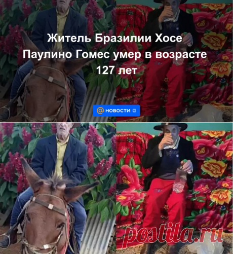 Житель Бразилии Хосе Паулино Гомес умер в возрасте 127 лет | 1 августа 2023 - Новости Mail.ru