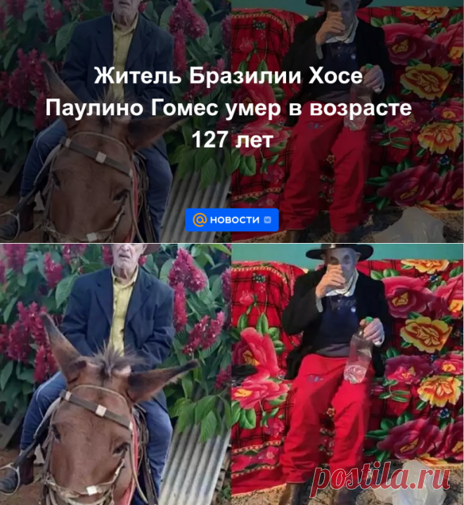 Житель Бразилии Хосе Паулино Гомес умер в возрасте 127 лет | 1 августа 2023 - Новости Mail.ru