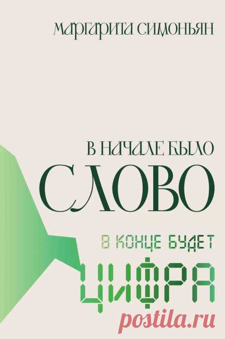 «В начале было Слово — в конце будет Цифра», Маргарита Симоньян: отзыв, краткое содержание, рецензия https://www.seoded.com/2025/10/margarita-simonyan-v-nachale-bylo-slovo-v-konce-budet-cifra.html
#книги