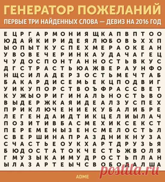 Первые три найденные слова — девиз на 2016 год ☺ Волшебный генератор новогодних пожеланий от AdMe.ru: ↪