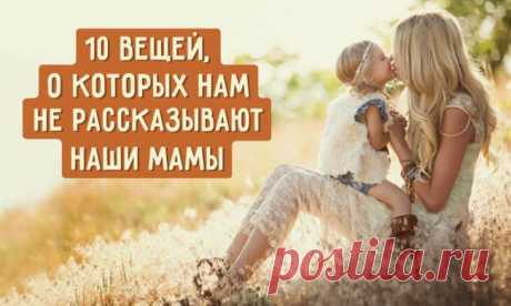 10 вещей, о которых нам не рассказывают наши мамы