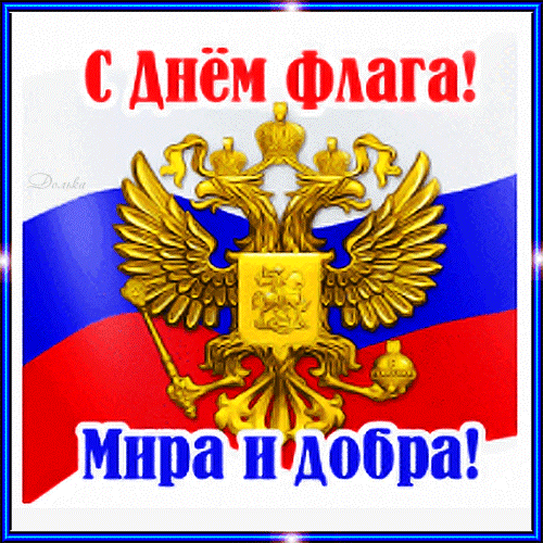 У каждой страны знак есть особый,
И этому учат в садиках и школах,
Флаг для страны — качества знак,
Он — наша гордость, родины флаг.