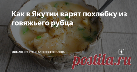Как в Якутии варят похлебку из говяжьего рубца Якутия – это такое удивительное место на карте России, где из самых простых продуктов готовят невероятные блюда. Перечислять их особого смысла нет – названия большинству читателей ничего не скажут. Разве что стоит упомянуть строганину – она широко распространена в арктической кухне. Строганина – это замороженная рыба сиговых пород, которую едят сырой под соль и перец. Теперь иногда еще и с соевым соусом. И вся якутская кухня с...