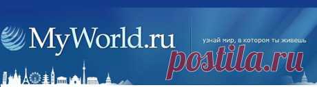 Оmyworld.ru - Все достопримечательности мира: Древние города, храмы, замки, дворцы, ультрасовременные небоскребы и необычные архитектурные сооружения, а также неповторимые творения самого главного архитектора на Земле – природы; путешествия по городам и странам мира, по интересным и необычным местам нашей планеты, по природным и рукотворным достопримечательностям, как самым известным, так и малознакомым...
