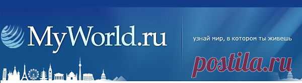 Оmyworld.ru - Все достопримечательности мира: Древние города, храмы, замки, дворцы, ультрасовременные небоскребы и необычные архитектурные сооружения, а также неповторимые творения самого главного архитектора на Земле – природы; путешествия по городам и странам мира, по интересным и необычным местам нашей планеты, по природным и рукотворным достопримечательностям, как самым известным, так и малознакомым...