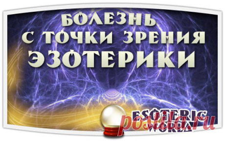 Esoteric World • Эзотерика