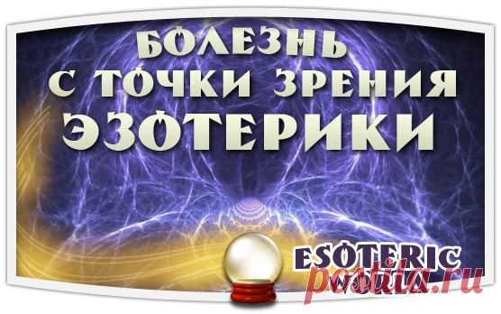 Esoteric World • Эзотерика