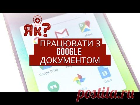 Як створити Google (Гугл) документ тa працювати з ним