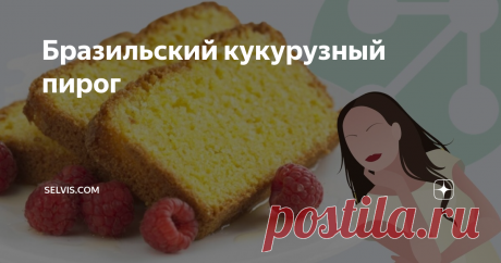Бразильский кукурузный пирог