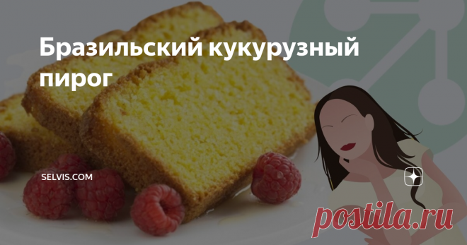Бразильский кукурузный пирог