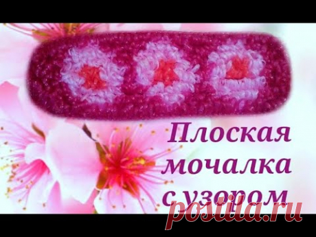 ПЛОСКАЯ ДВУСТОРОННЯЯ МОЧАЛКА С ЦВЕТОЧКАМИ. Мастер-класс для начинающих. Елена Шатохина