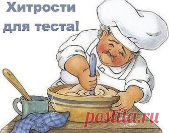 Век живи, век учись. Хитрости для теста!
1. Всегда добавляйте в тесто разведенный картофельный крахмал – булки и пироги будут пышными и мягкими даже на следующий день. Главное условие вкусных пирогов — пышное, хорошо взошедшее тесто: муку для теста необходимо просеять: из нее удаляются посторонние примеси, и она обогащается кислородом воздуха
2. В любое тесто (кроме пельменного, слоеного, заварного, песочного), то есть тесто на пироги, блины, хлеб, оладьи — на пол литра жи...