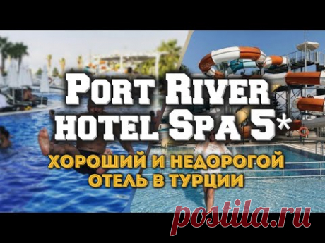 Port River Hotel Spa 5* новый обзор - отели Турции... - YouTube