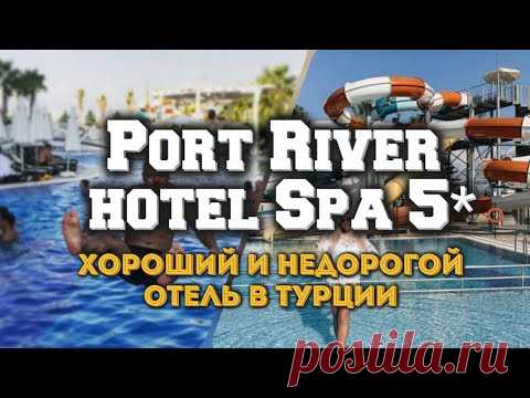 Port River Hotel Spa 5* новый обзор - отели Турции... - YouTube