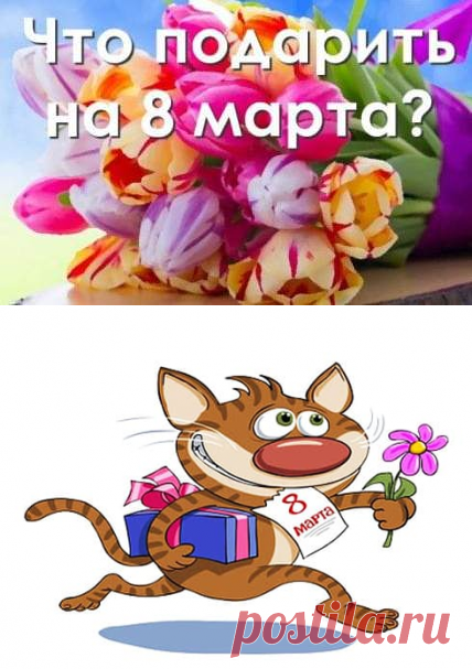 8 Марта-картинки | Всё о детях и семье
Картинки к 8 Марта, смешные и прикольные картинки, картинки для мамы, поздравления для коллег, друзей и родственников, картинки с наступающим 8 Марта