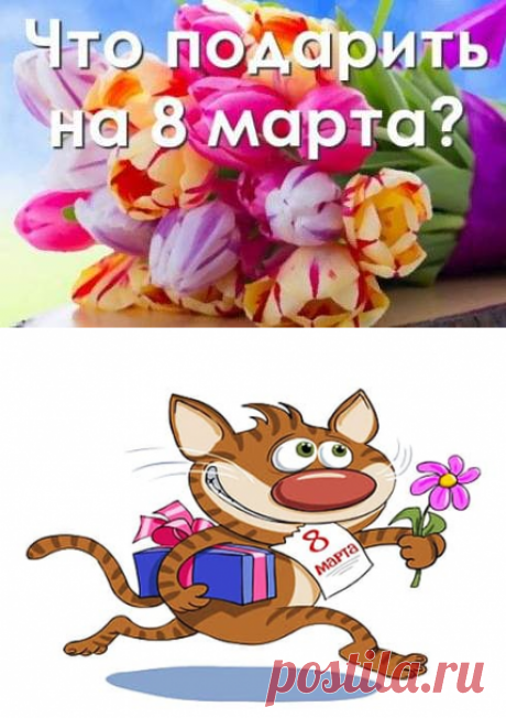 8 Марта-картинки | Всё о детях и семье
Картинки к 8 Марта, смешные и прикольные картинки, картинки для мамы, поздравления для коллег, друзей и родственников, картинки с наступающим 8 Марта