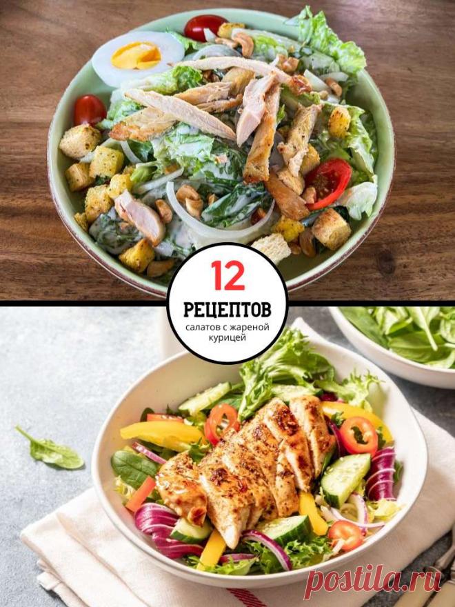 Как удивить семью и гостей: 12 салатов с жареной курицей — MOJAKUHNJA.ru