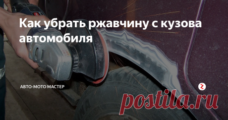 Как убрать ржавчину с кузова автомобиля Многие автовладельцы встречают ржавые пятна. Степень их проявления чаще всего зависит от добросовестности производителя. Еще на заводе работники должны наносить антикоррозийный слой – оцинковку. Если ржавчина стала заметной, то желательно начинать борьбу с ней как можно раньше. Даже через несколько месяцев ситуацию будет труднее спасти. Процесс коррозии будет прогрессировать, а это уже грозит доро
