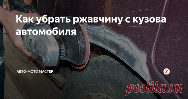 Как убрать ржавчину с кузова автомобиля Многие автовладельцы встречают ржавые пятна. Степень их проявления чаще всего зависит от добросовестности производителя. Еще на заводе работники должны наносить антикоррозийный слой – оцинковку. Если ржавчина стала заметной, то желательно начинать борьбу с ней как можно раньше. Даже через несколько месяцев ситуацию будет труднее спасти. Процесс коррозии будет прогрессировать, а это уже грозит доро