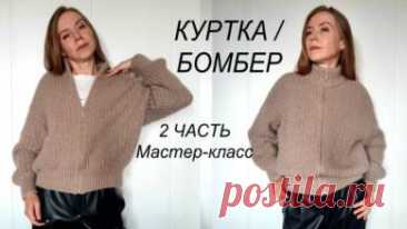 Представляю новинку Куртку или Бомбер или даже Кардиган, подробно и по петельно. Изделие вязалось на размер 46-48, но я подробно рассказываю, какие сделать корректировки в расчетах на свой размер и из другой пряжи. Использована нить Ализе Суперлана Макси цвет 541, лорекс и тонкий мохер. Итоговая плотность в 100 гр  - 86 м. Расход На размер 46-48  - 780 грамм тройной нити. Значит длина миксовой пряжи на изделие 670 метров. Можно округлить до 700 м. Итого по 700 м каждого из...