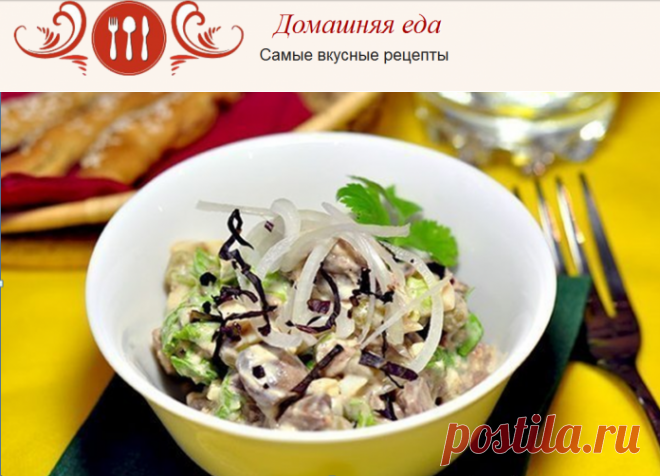 #СалатИзКуринойПечени – как приготовить с йогуртом и базиликом
Салат из куриной печени у каждой хозяйки готовится по своему рецепту, вот вам еще один в вашу салатов и закусок.