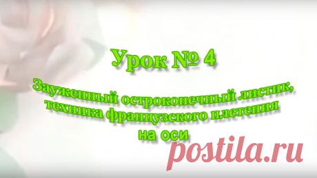 Бисероплетение для начинающих.Французское плетение. Заостренный остроконечный листик. Урок №4 Бисероплетение для начинающих. Техника французского плетения. Заостренный остроконечный листик из бисера. Урок №4 из &quot;Курса для начинающих. Техники плетения ...