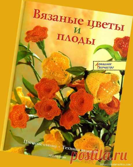&quot;Вязаные цветы и плоды&quot;. Книга по вязанию крючком..