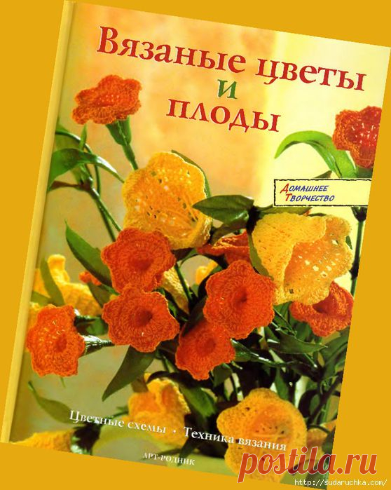 "Вязаные цветы и плоды". Книга по вязанию крючком..
